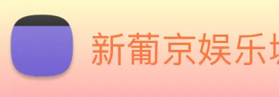新葡京娱乐城官网 logo